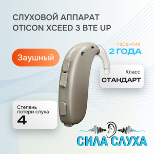 Слуховой аппарат Oticon Xceed 3 BTE UP