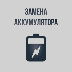 Замена АКБ