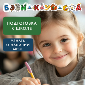 Подготовка к школе для детей от 5,5 до 7 лет