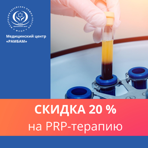 Скидка 20% на PRP-терапию! 