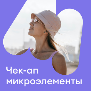 Комплекс «Микроэлементы»