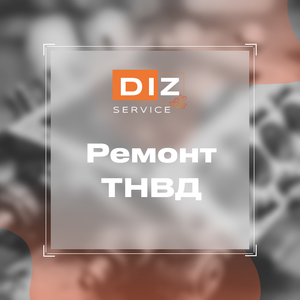Ремонт ТНВД