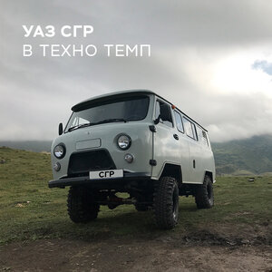 УАЗ СГР