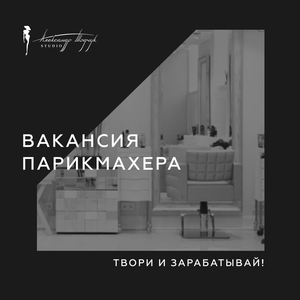 Вакансия парикмахера 