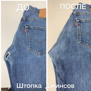 Штопка джинсов 