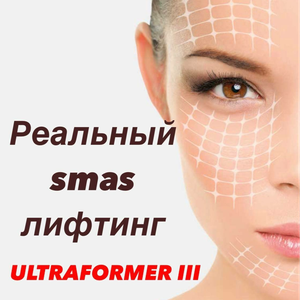Смас лифтинг в Челябинске