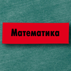 Обучение математике