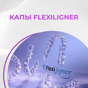 Капы FlexiLigner система элайнеров, выравнивание зубов