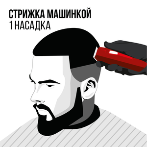 Стрижка машинкой, 1 насадка 