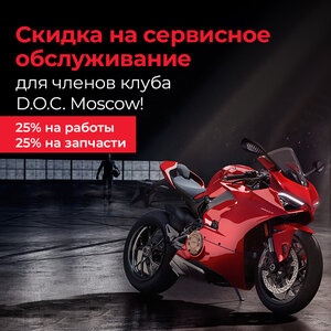 Для членов клуба "D.O.C. Moscow" скидка на сервис! 