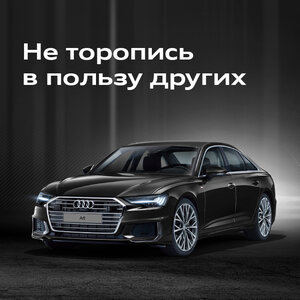 Получили лучшее предложение в Ауди Алтуфьево!