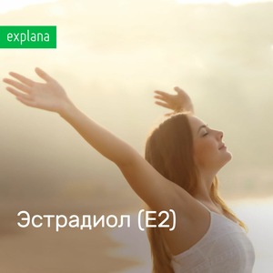 Эстрадиол (Е2)