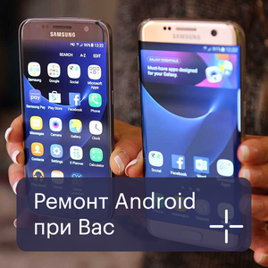 Ремонт Андроид / Android