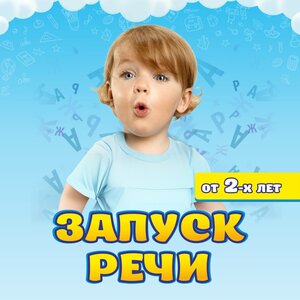 Запуск речи
