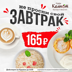 Сытный завтрак за 165 руб.
