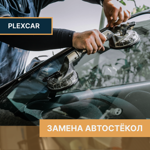 Замена автостекол 