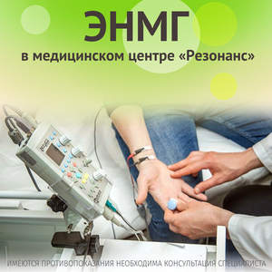 Электронейромиография (ЭНМГ)
