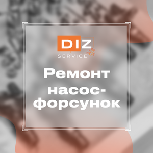 Ремонт насос-форсунок