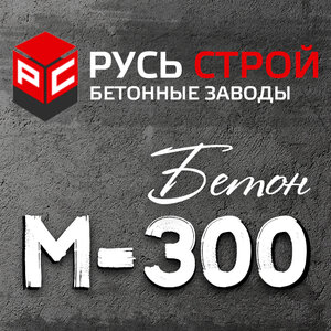 Бетон М300 (В22,5)