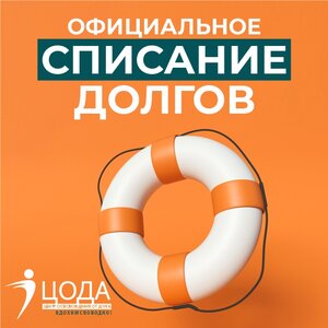 Законное списание долгов