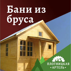 Бани из бруса