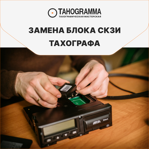 Замена блока СКЗИ для тахографа!