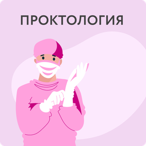 Консультация проктолога