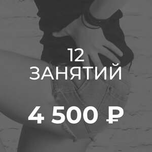 12 занятий
