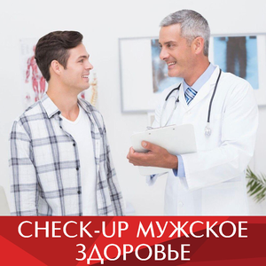 CHECK-UP «Мужское здоровье»