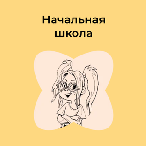 Начальная школа