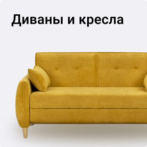 Диваны и кресла