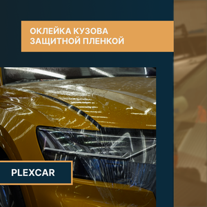 Оклейка кузова защитными пленками