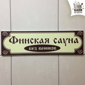 Финская сауна