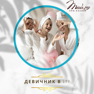 Spa-девичник 