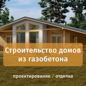 Строительство домов из газобетона под ключ