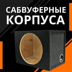 Сабвуферные корпуса