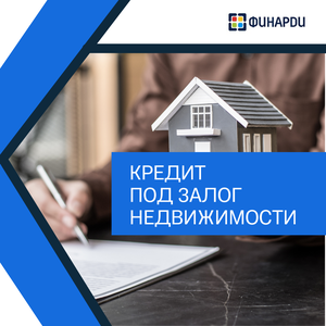 Кредит под залог недвижимости