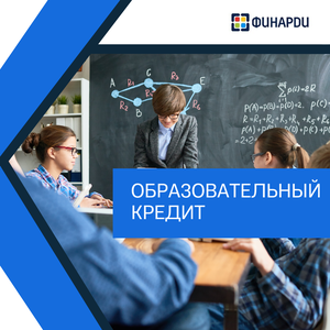Образовательный кредит