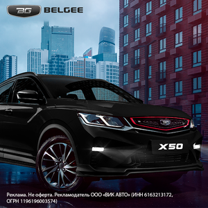 Дерзкий Belgee X50