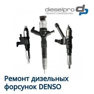Ремонт дизельных форсунок DENSO