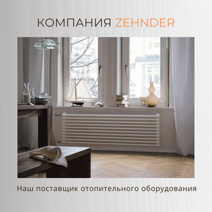 Высокий стальной трубчатый радиатор Zehnder Charleston 