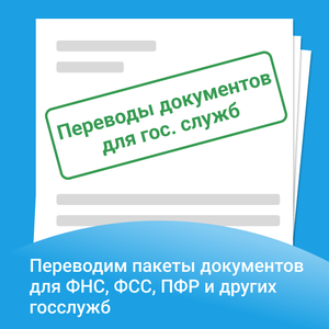 Переводы для госслужб