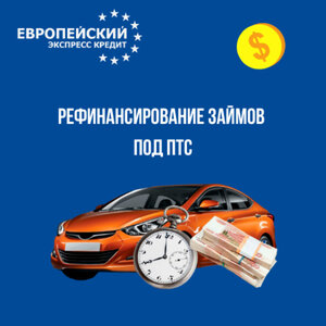 Рефинансирование займа под ПТС