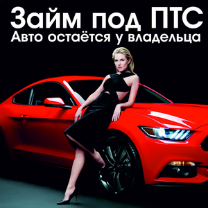 Займ под ПТС! Без стоянки!