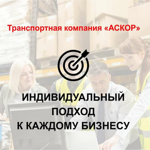 Транспортная Компания Аскор доставит быстро и в срок
