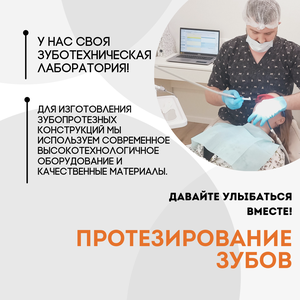 Протезирование зубов