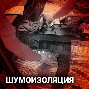 Шумоизоляция