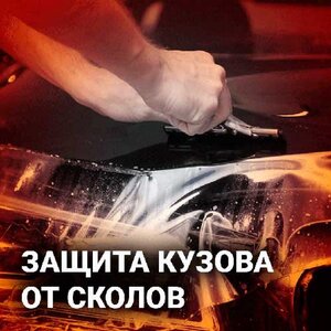 Защита кузова от сколов