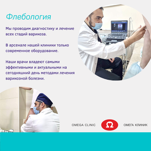 Флебология в Омега клиник!