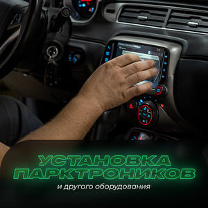 Установка доп. оборудования